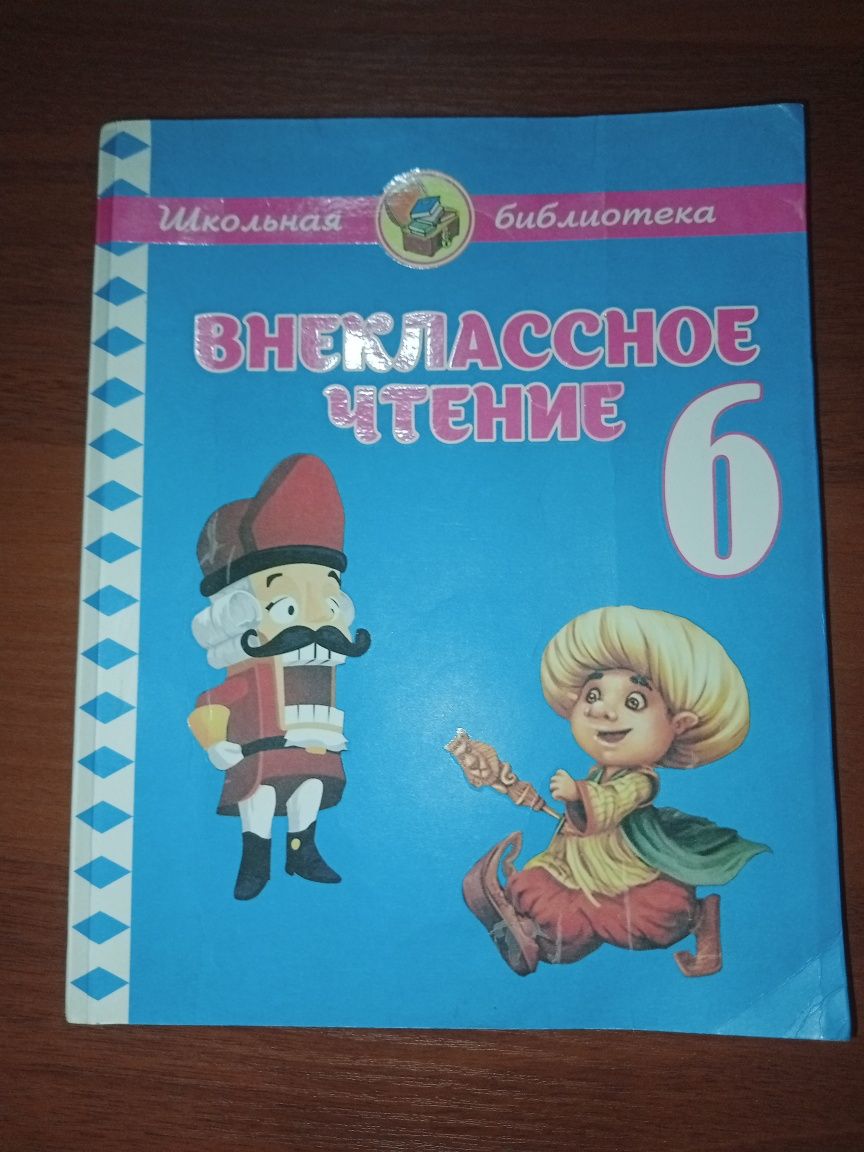 Внеклассное чтение 6