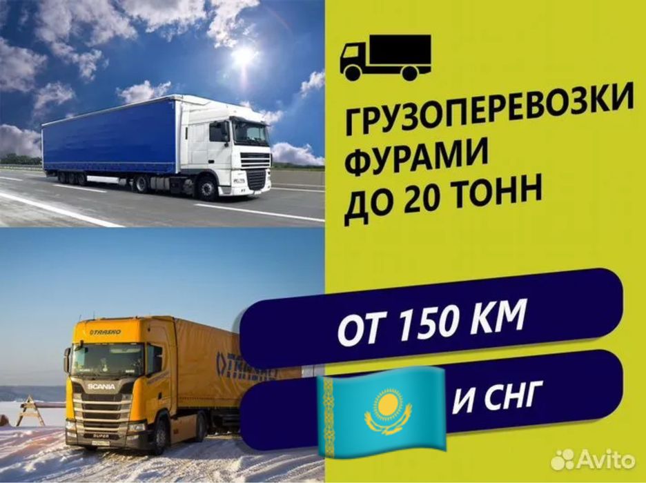 Грузоперевозки по Казахстану Фура Все виды автотранспорта Для юр лиц