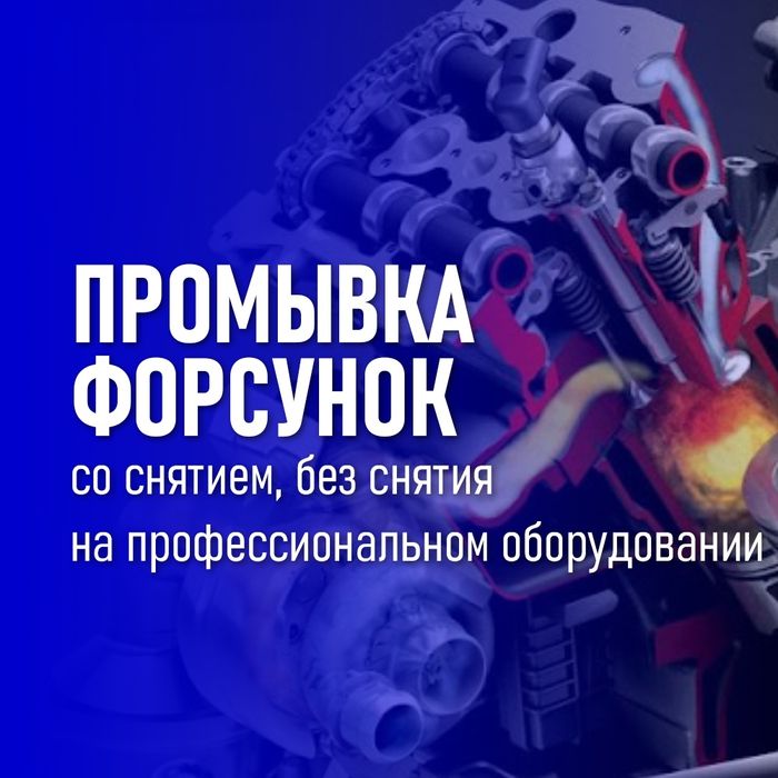 Промывка форсунок ультразвуковая. Диагностика ДВС эндоскоп.