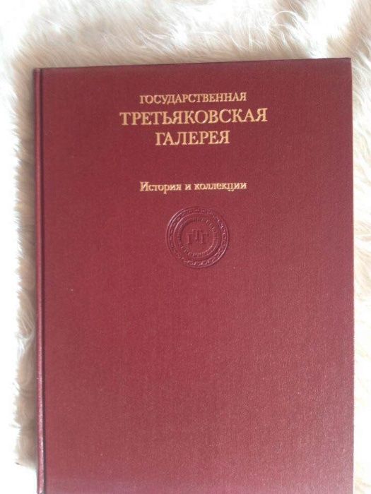 Государственная Третьяковская галерея. История и коллекции