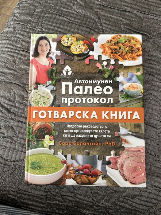 Автоимунен Палео протокол готварска книга