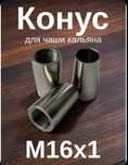 Конус для чашки кальяна запчасть