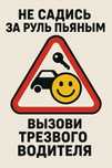 Трезвый водитель