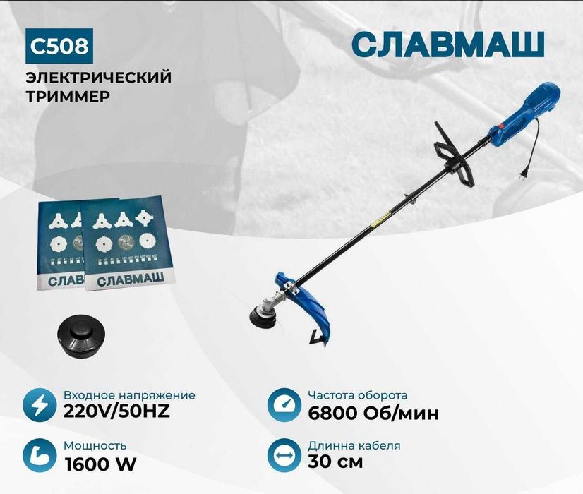 Электрический триммер SLAVMASH C508 — 1600 Вт, ширина среза 40 см