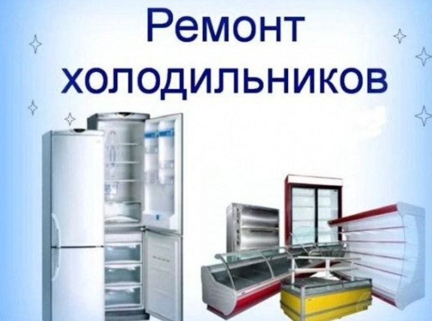 Ремонт морозильников! Ремонт холодильников! Ремонт холодильных витрин!