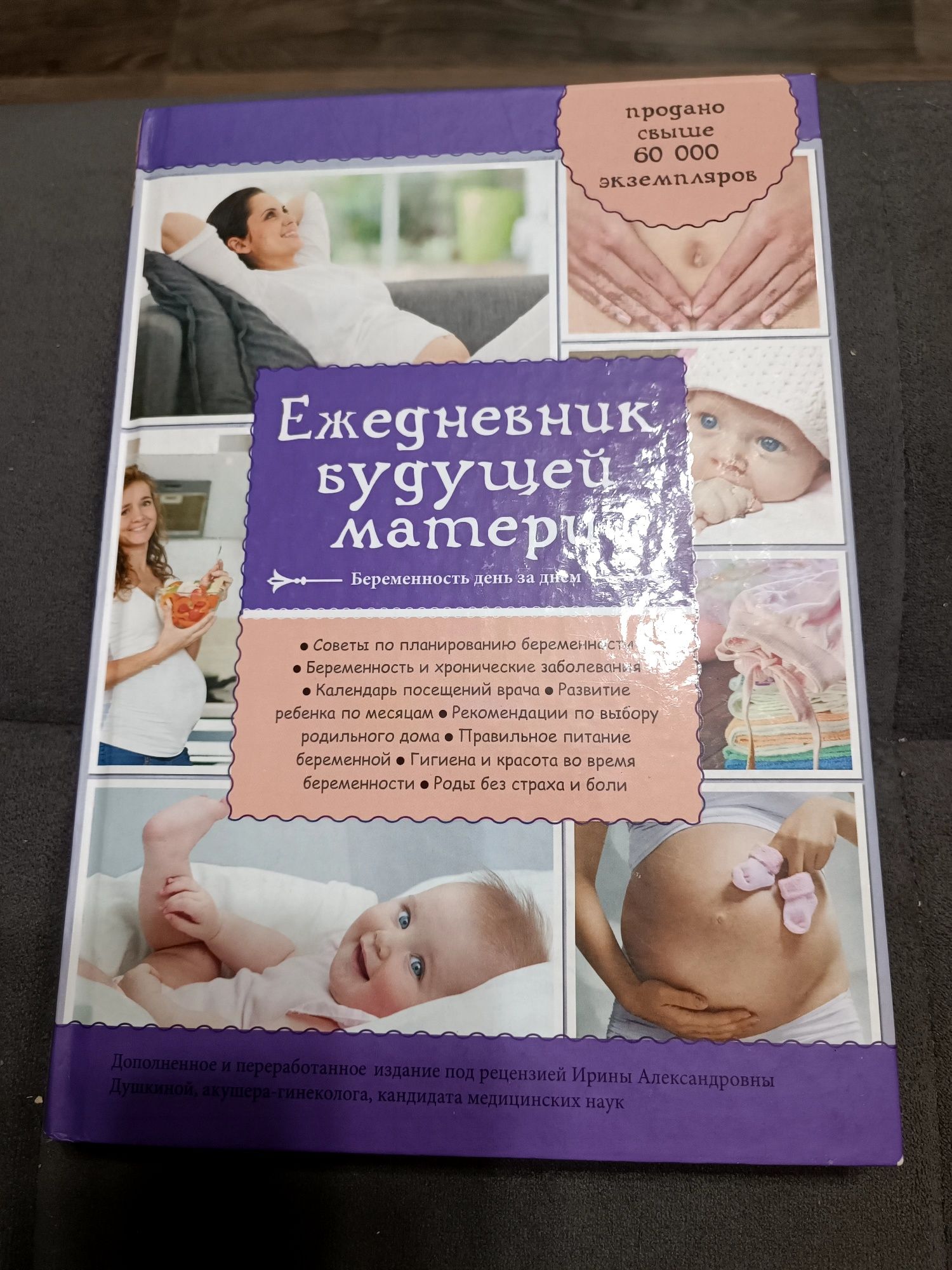 Продам книгу "Ежедневник для будущей матери"