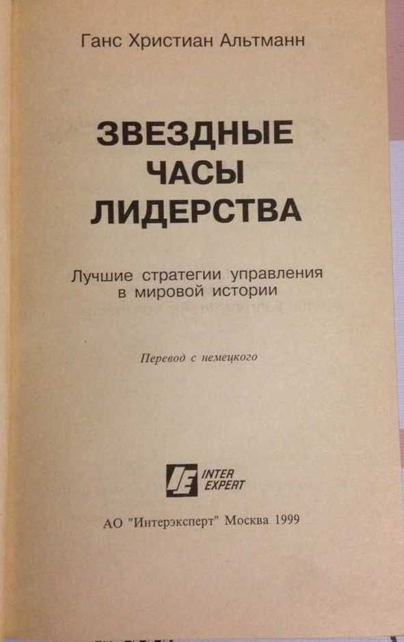 Звездные часы лидерства. Лучшие стратегии управления в мировой истории