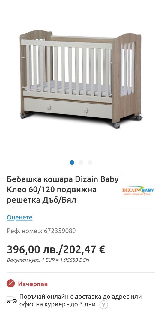 Кошара dizain baby cleo/клео с индивидуални обиколници
