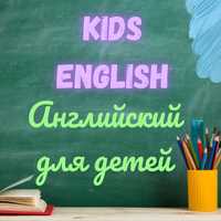 Английский для детей / репетитор / Kids English