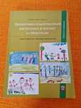 Dezvoltarea competentelor emotionale si sociale la prescolari. Ghid
