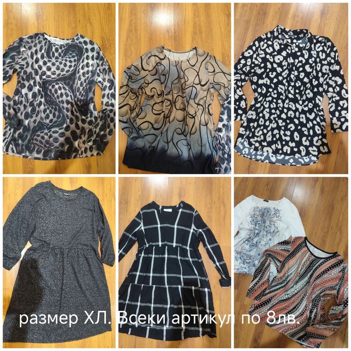 Блузи и рокли ХЛ по 8лв