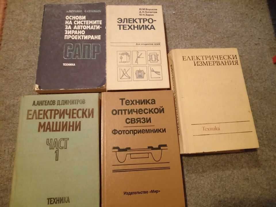 Продавам учебници  за студенти и технически пособия