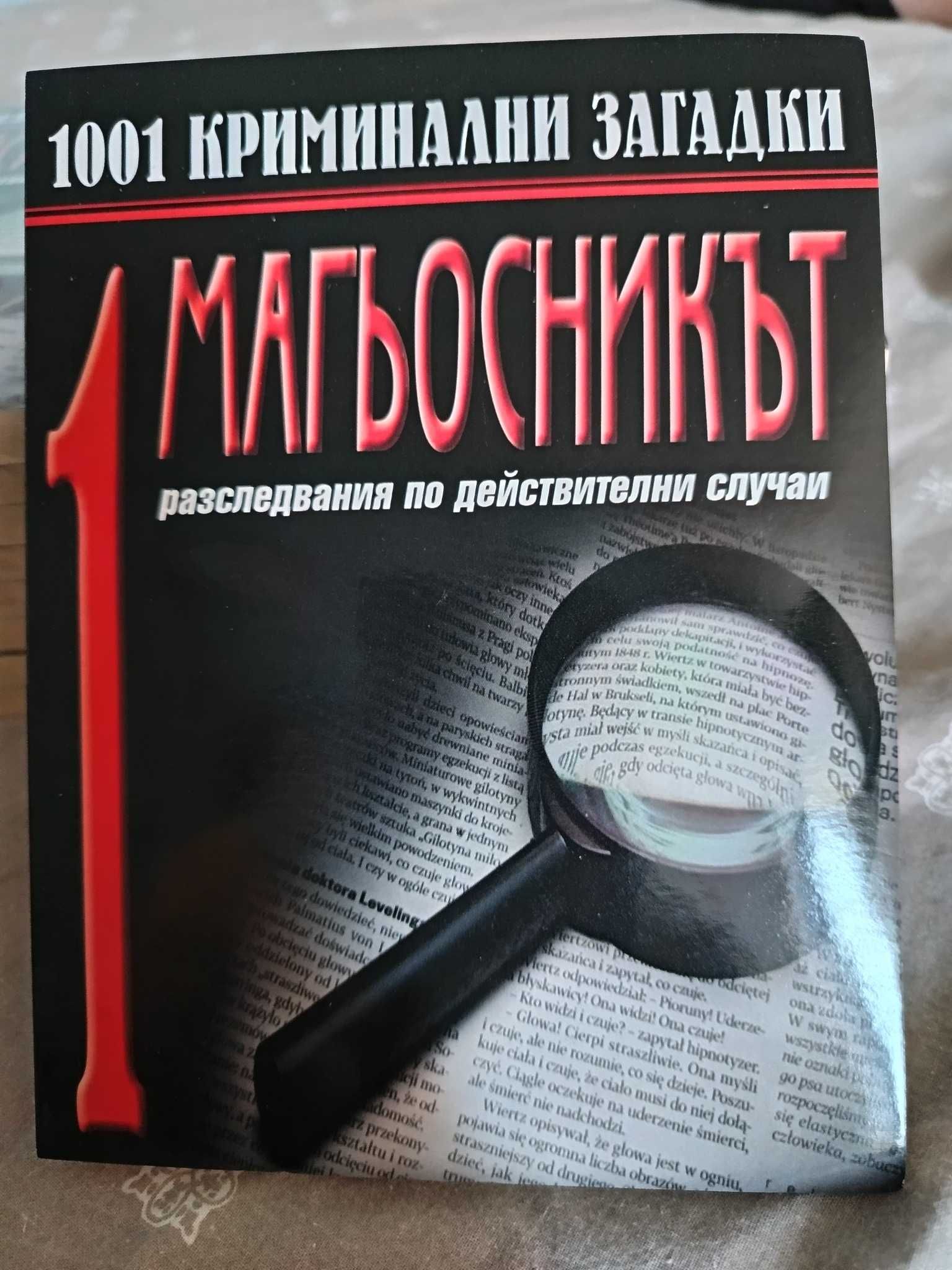16 копия от ''Хиляда и една криминални загадки''