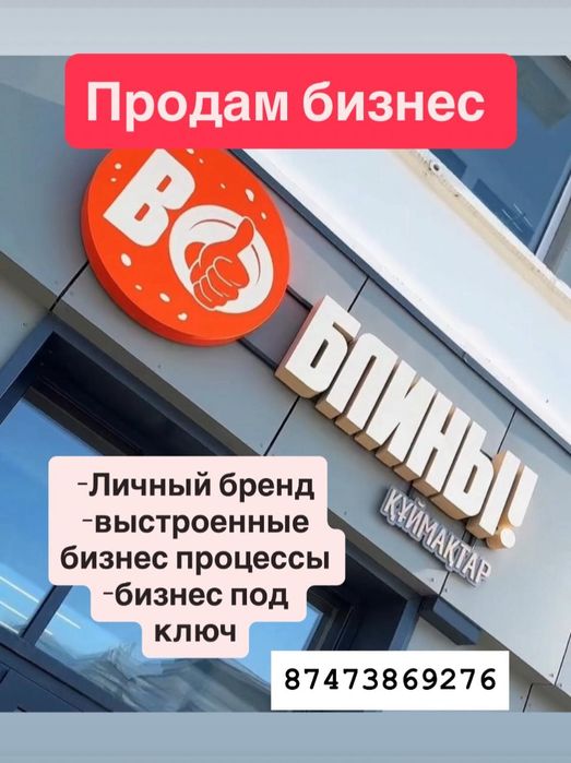 Продам готовый бизнес Блинная !