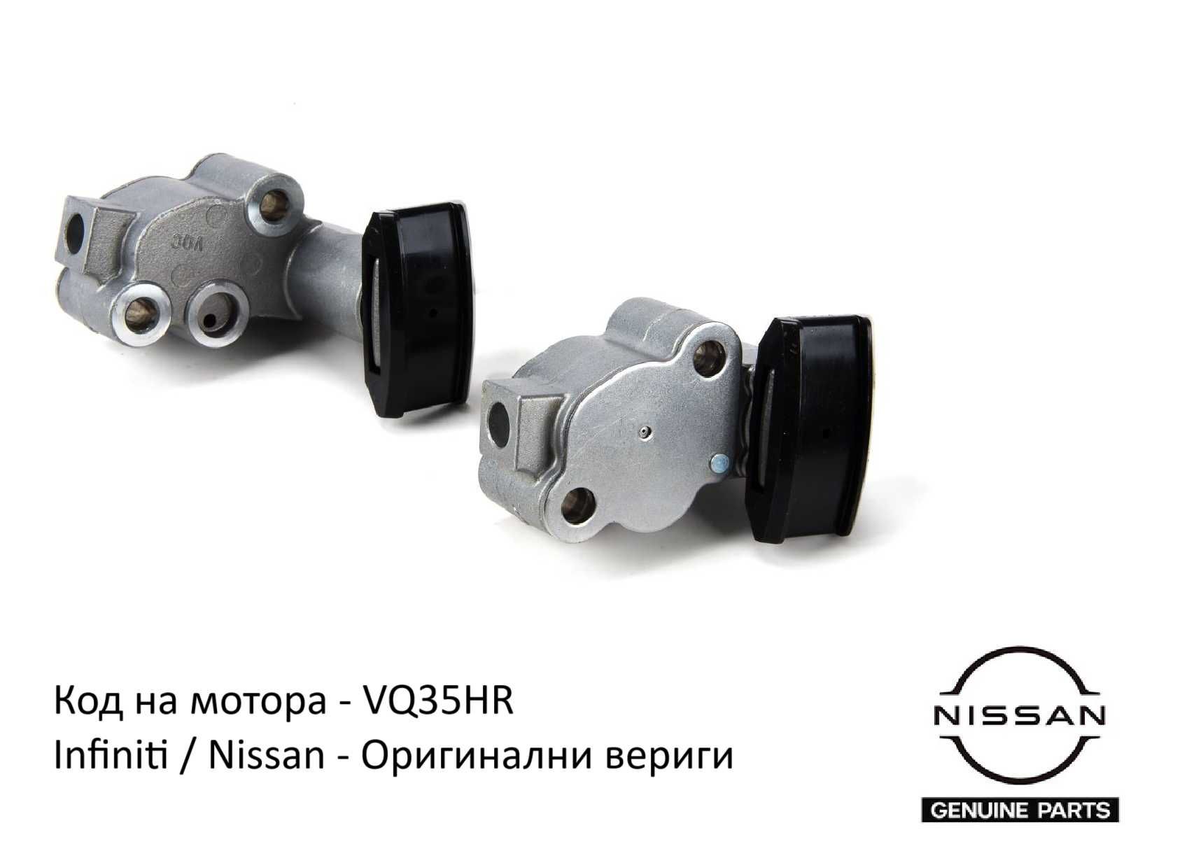 Оригинални Ангренажни Вериги за Infiniti Q70 Q50 VQ35HR