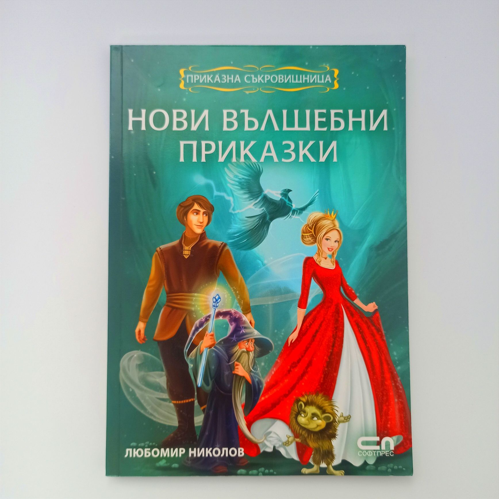 Нови вълшебни приказки – съкровището за нощни приказки преди сън!
