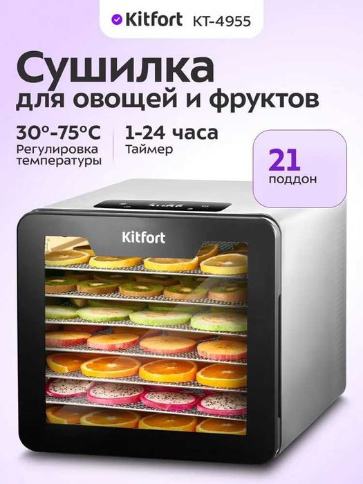 Kitfort KT-4955 Сушилка для овощей и фруктов универсальная!