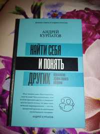 Книга по психологии Курпатов автор,как найти себя и понять остальных