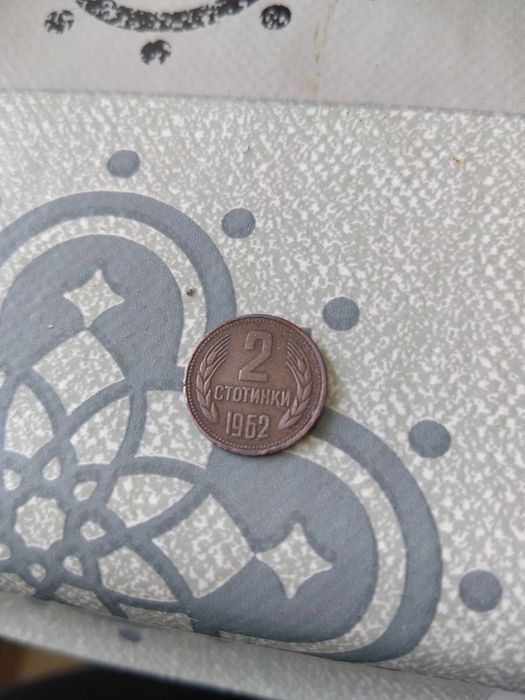 Стари монети от 2 и 20 стотинки 1962