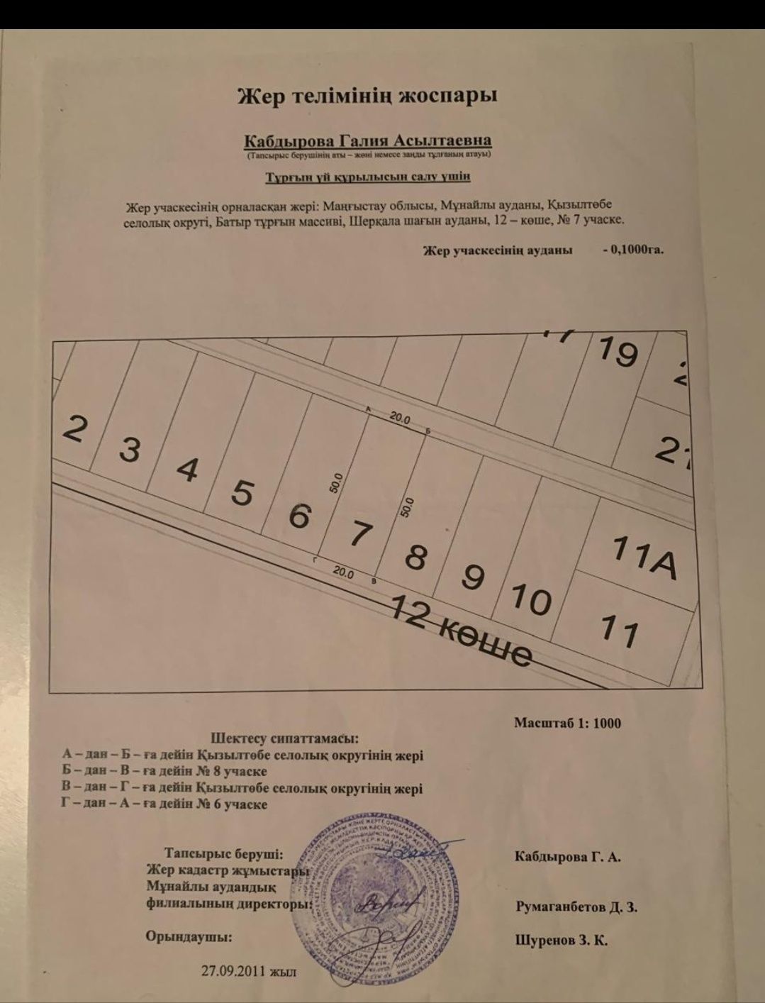 Батыр Шеркала 12 коше 7 учаске