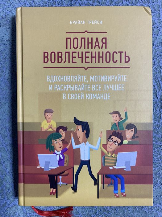 Полная вовлеченность. Брайан Трейси.
