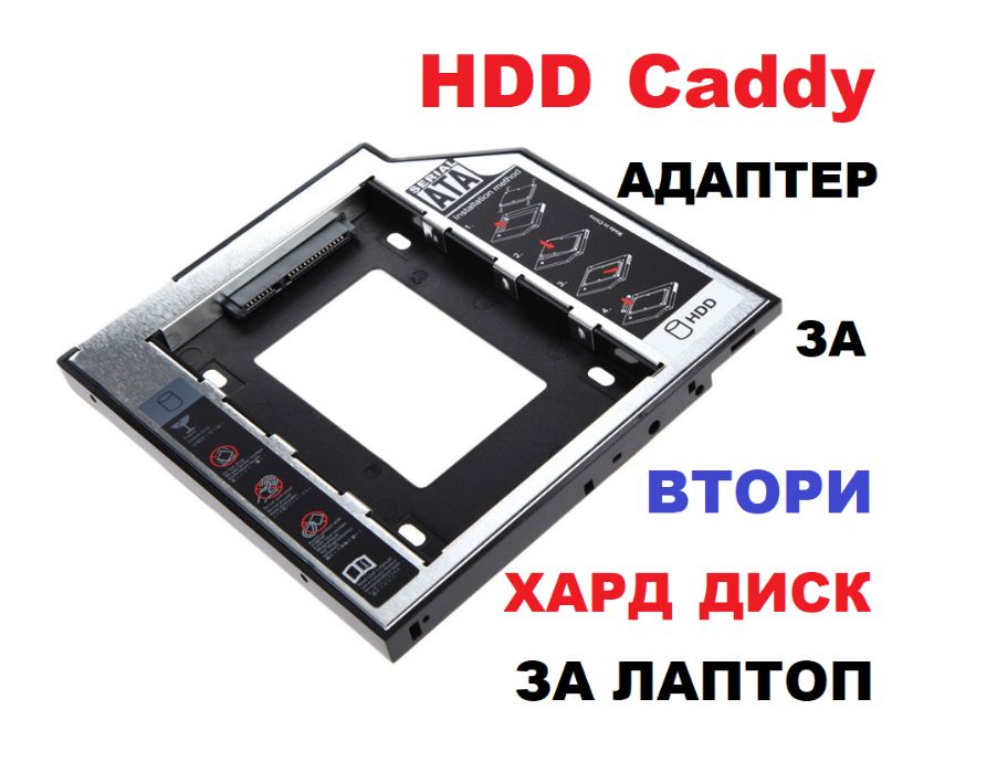 Адаптер за втори хард диск / SSD за лаптоп. HDD Caddy.