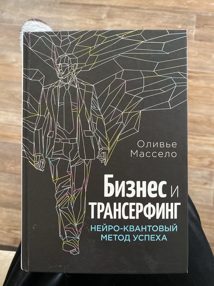 Книгу Бизнес и трансферинг квантовый метод успеха