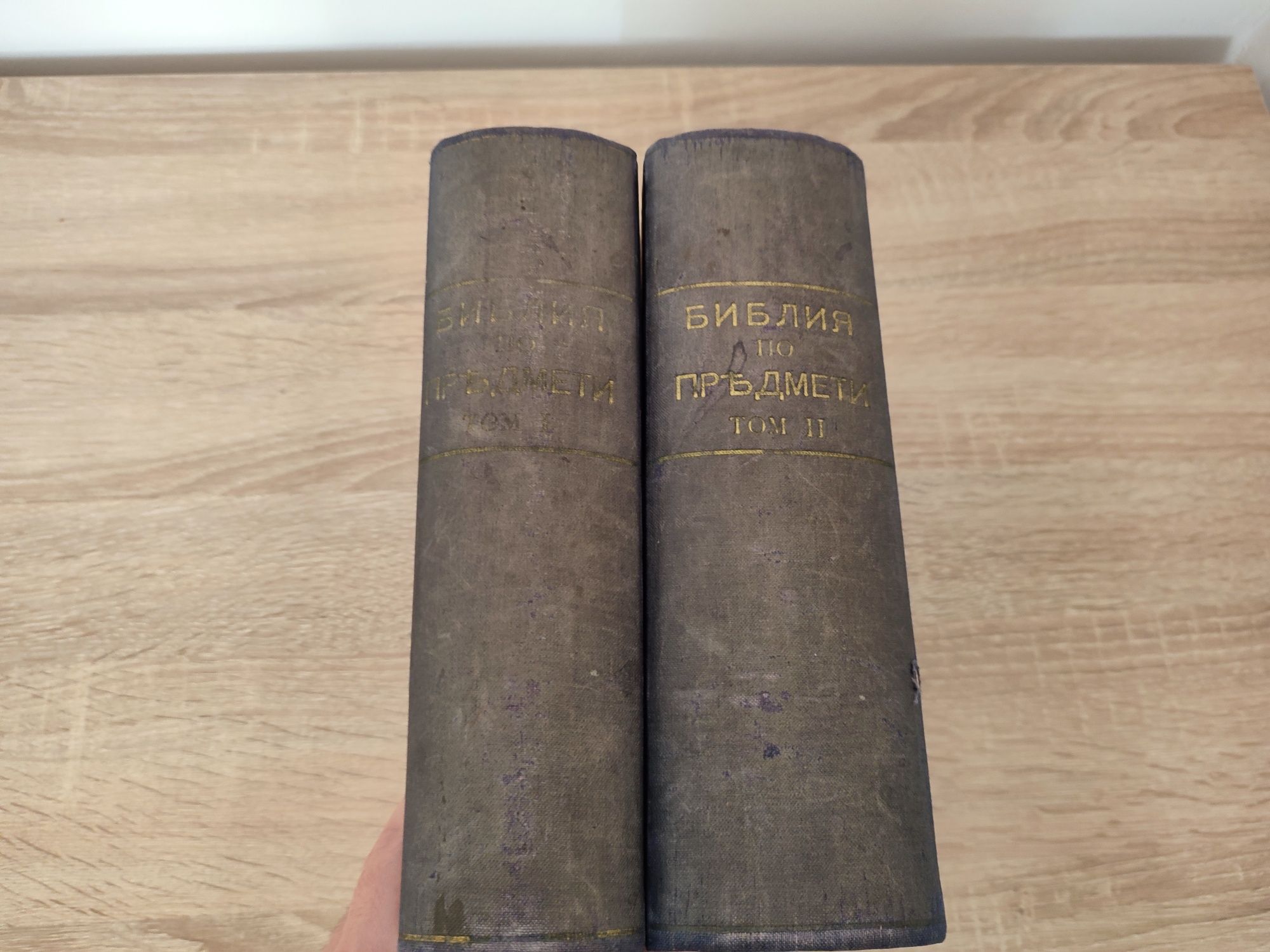 1928 Изложение на Библията по предмети том 1 и 2