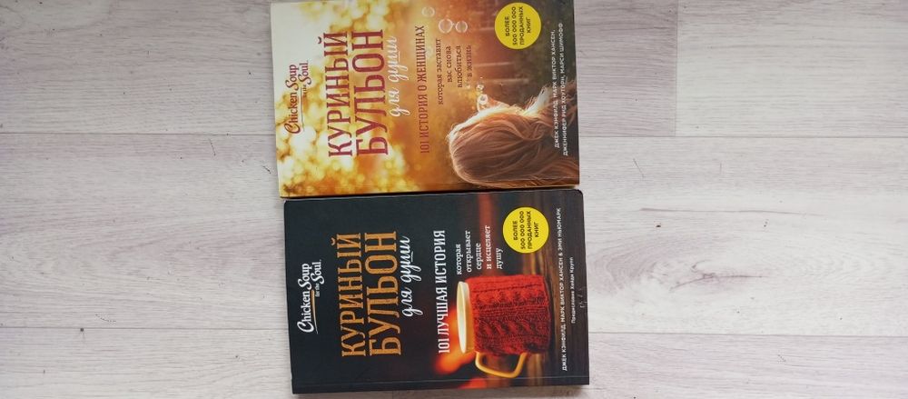 Книга "Куриный бульон" 2 тома