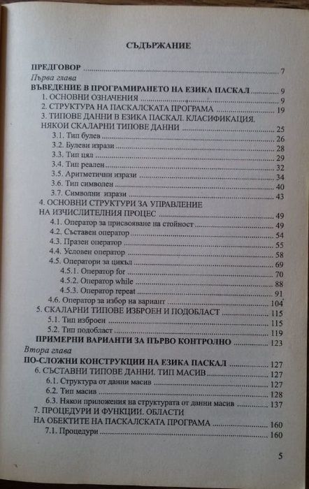 Програмиране на Паскал, учебно помагало, М. Тодорова