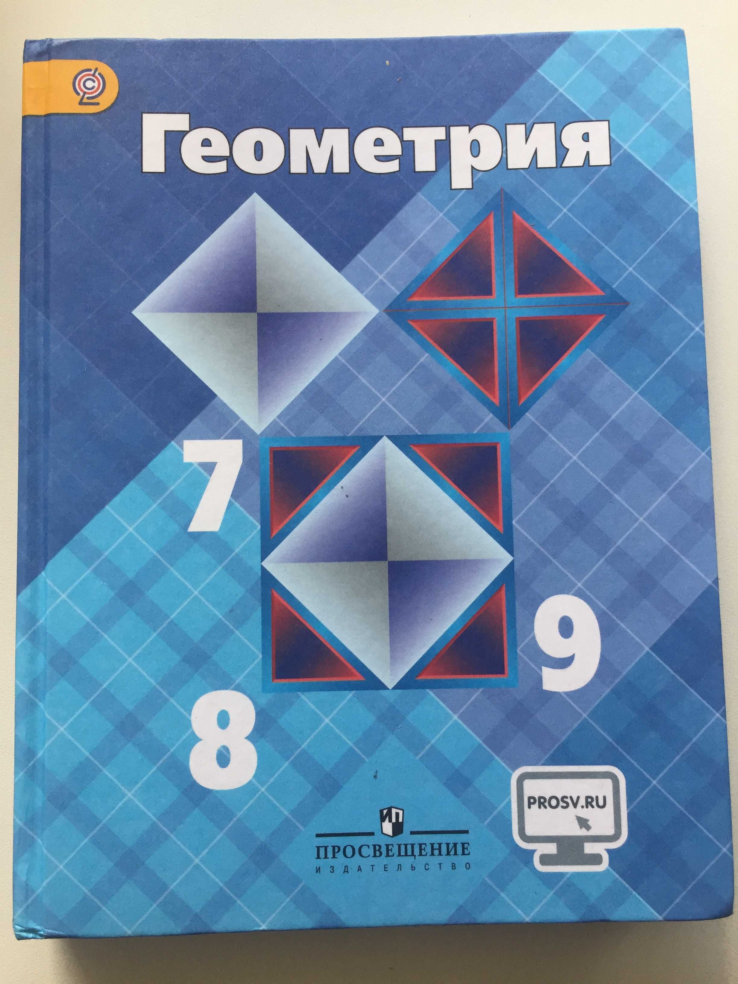 Учебник по геометрии Л. С. Атанасян, В. Ф. Бутузов, С. Б. Кадомцев.