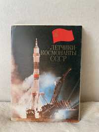Открытки набор открыток болошого формата Летчики космонавты СССР