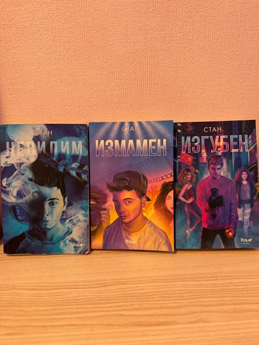 Цялата поредица от книги на Стан - 2” лв за всички книги