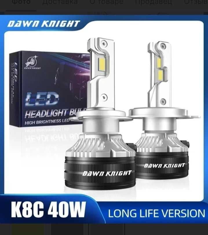 Led Dawn Knight  K8C 40 Bт. Светодиодная долговечная версия