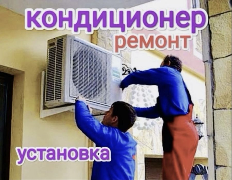 Установка кондиционер ремонт