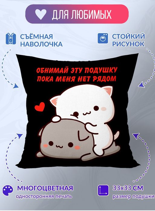 Подушка для любимых!