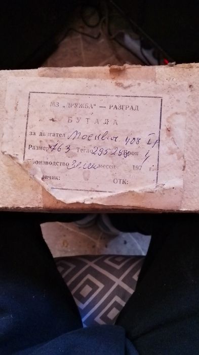 Бутала за Москвич 408