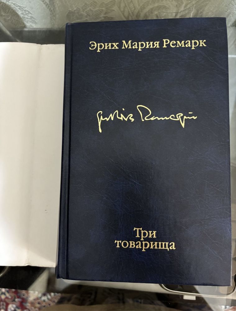 Продам книгу "Три товарища" - Ремарк