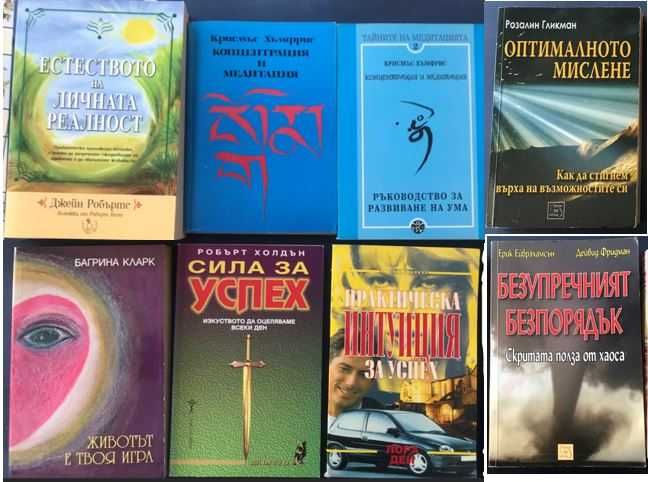 Книги-мистика, езотерика, източни философии и практики, психология