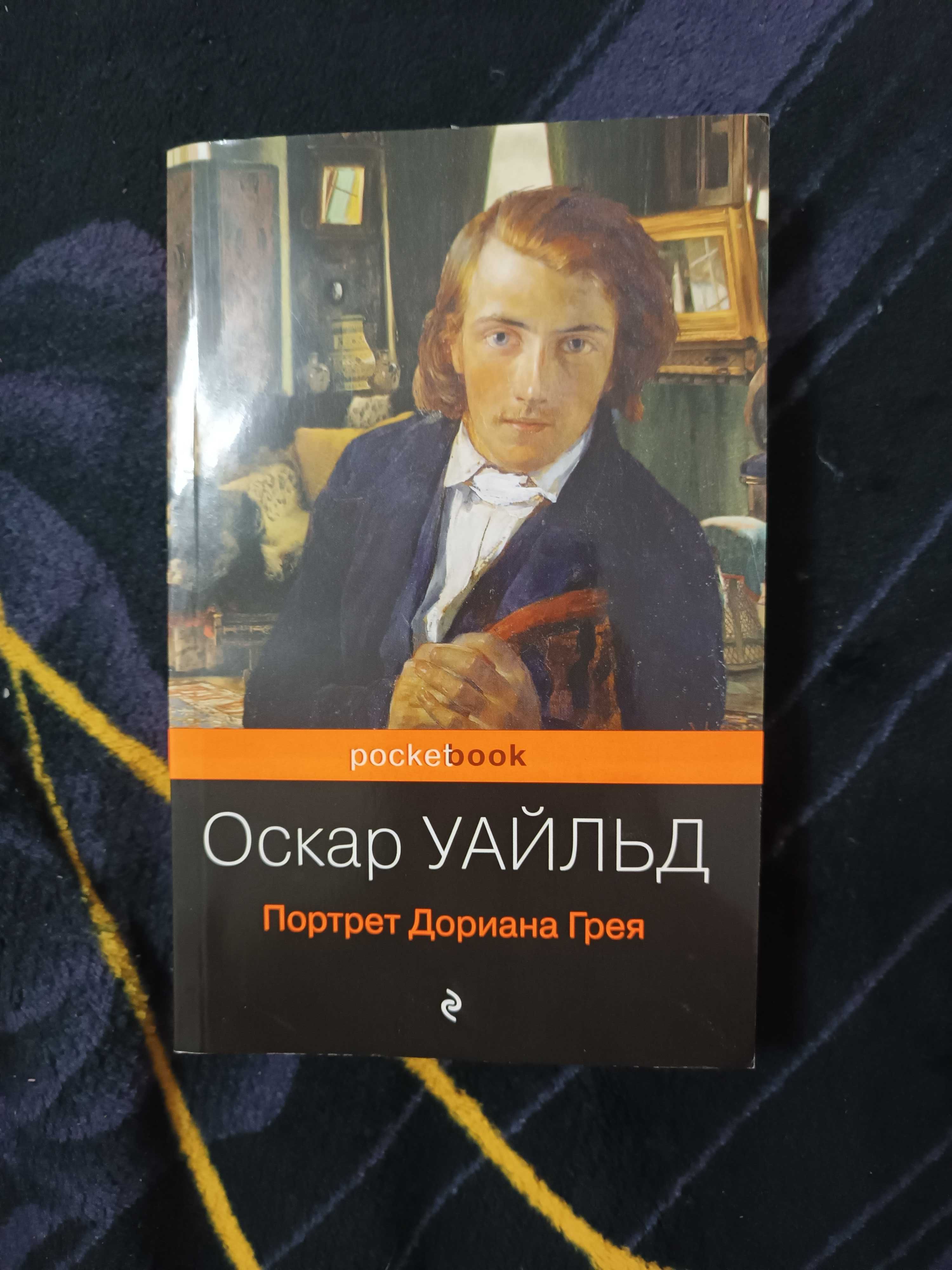 Оскар Уайльд, Портрет Дориана Грея