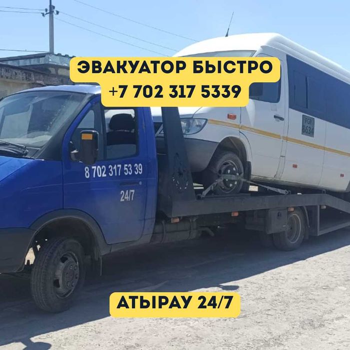 Эвакуатор Атырау срочно| Эвакуатор Атырау | Эвакуатор Быстро
