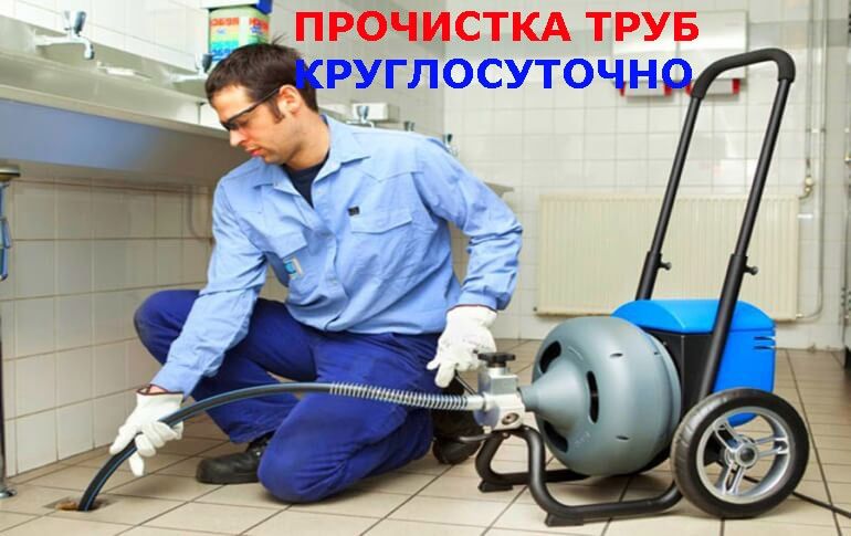 Прочистка канализации-Устранение засоров-Чистка труб +Мелкие сан/тех!