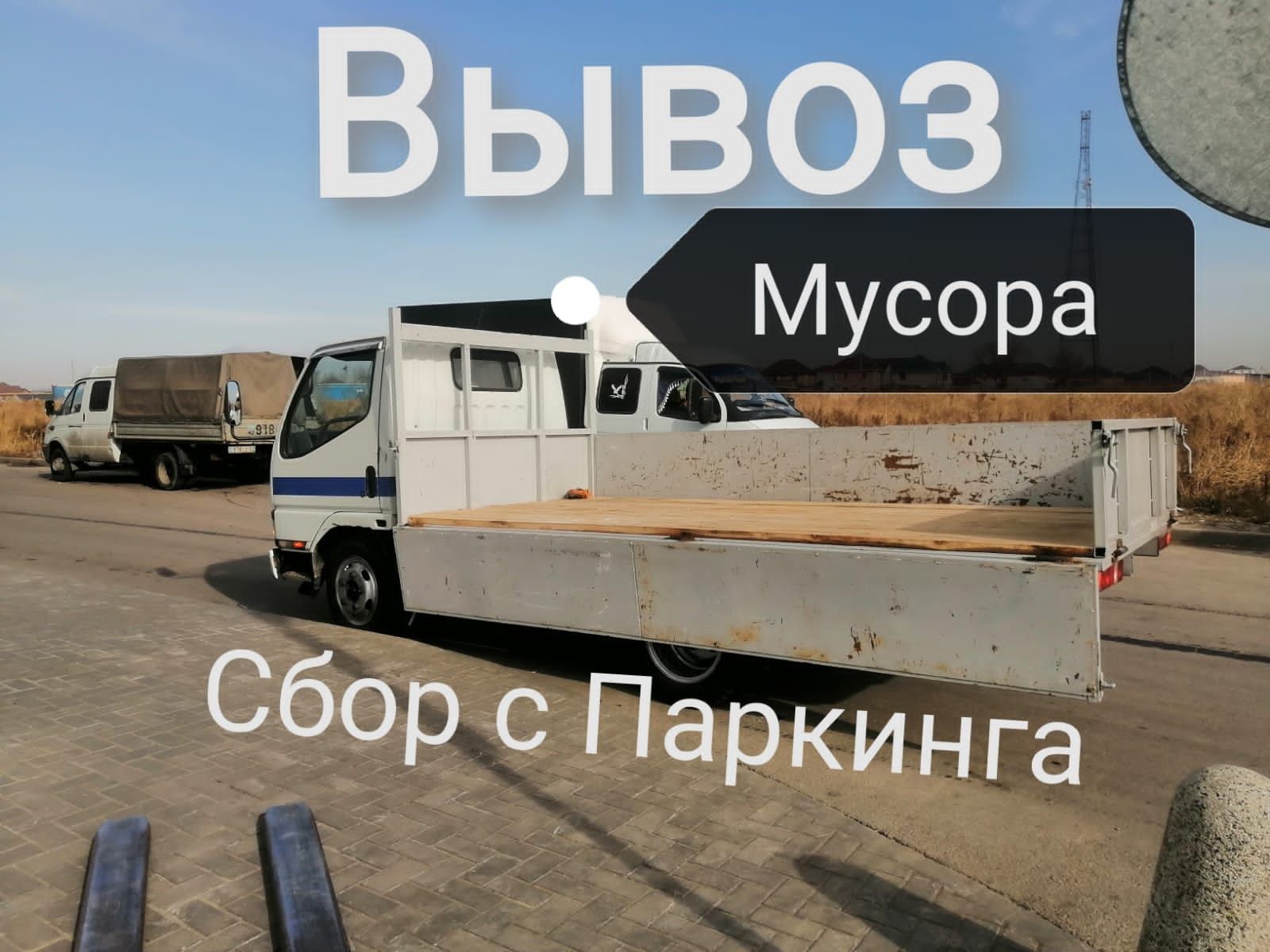 Услуги ВЫВОЗ СТРОЙ МУСОРА. Газель бортовой откытый паркинг доставка.