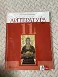 Учебник по Литература за 11 клас