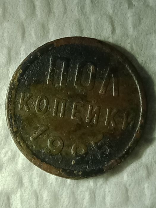 Пол копейки 1925 года