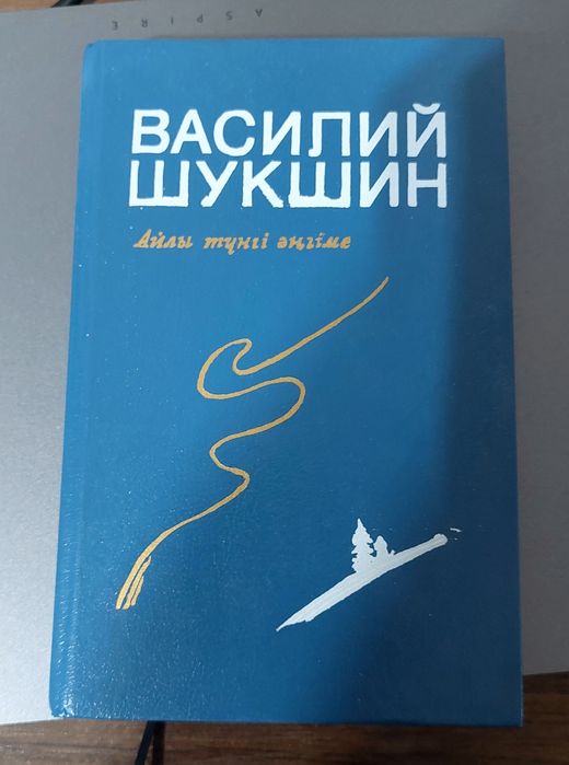 Продаю книгу В Шукшин