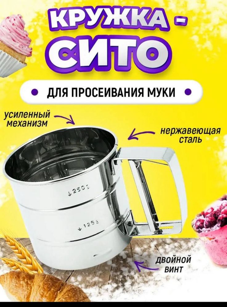 Кружка-сито для просеивания
