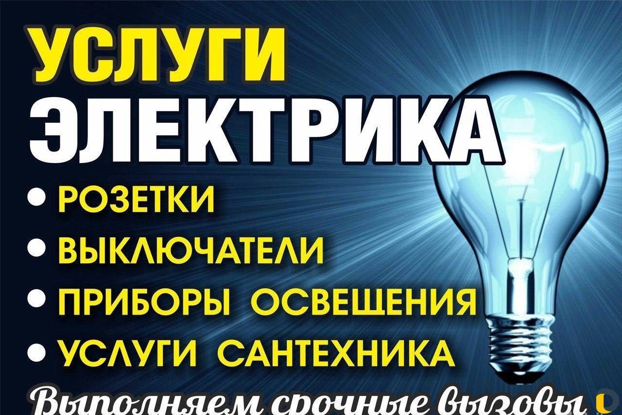 Электрик по вызову в Ташкенте 24\7 Услуги электрика Elektrik Tashkent