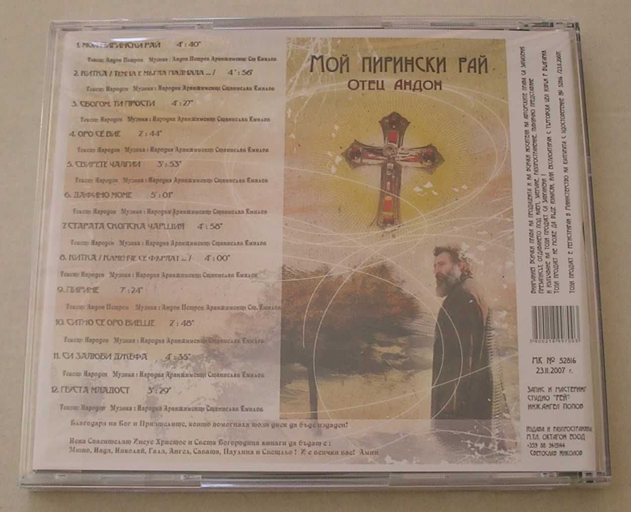 Отец Андон "Мой пирински рай" CD диск