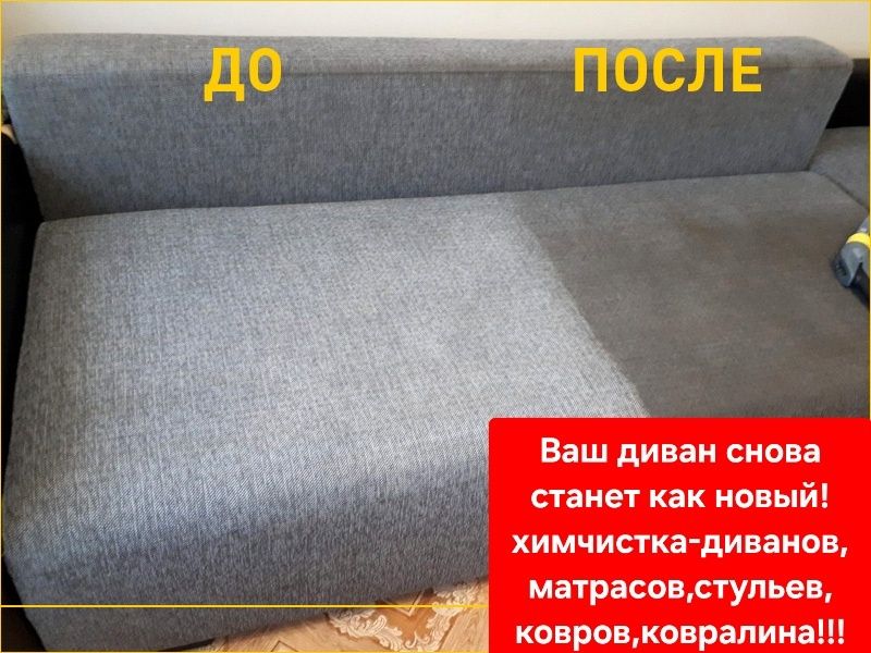 Химчистка,чистка дивана,диванов,стульев,матрасов